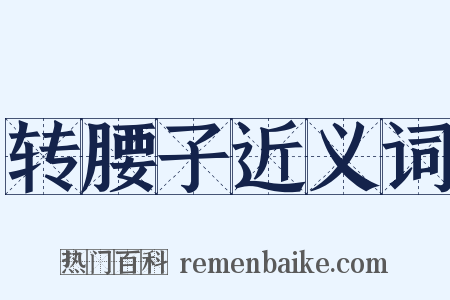 转腰子近义词是什么意思的图片